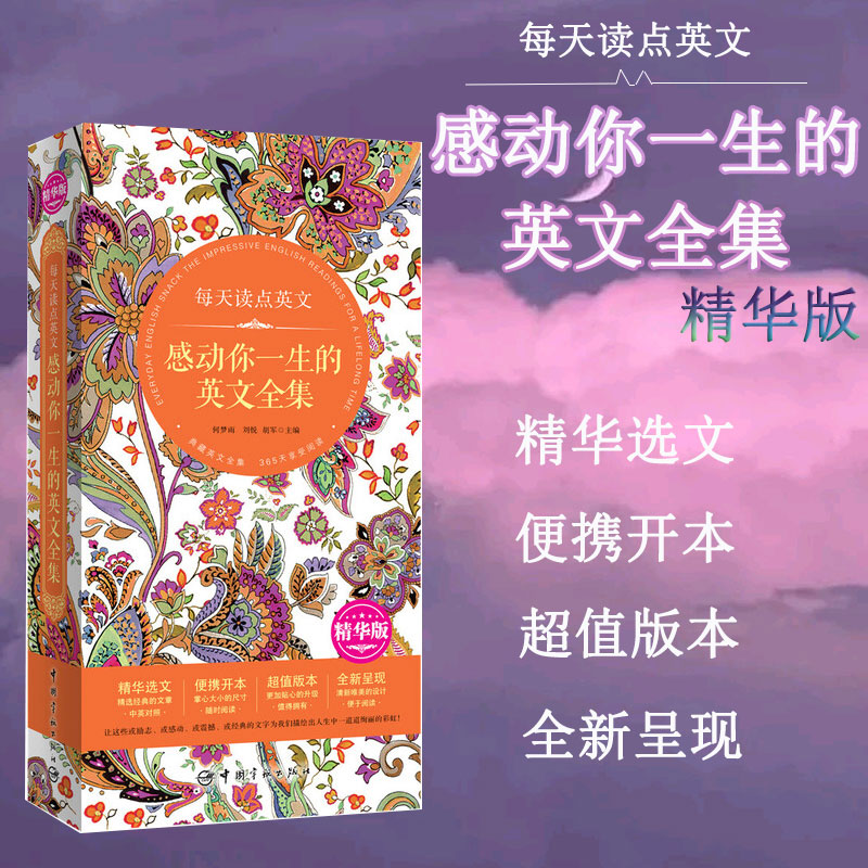 正版 每天读点英文 感动你1生的英文全集 精华版 便携版 英汉对照读物 中英 双语读物 英语读物 励志英语读物 英语美文阅读背诵