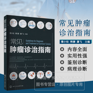 常见肿瘤诊治指南 肺癌的概述 肺癌的诊断和分期 肺癌的手术治疗 肿瘤科常见病诊断及治疗 临床常见肿瘤的的病理学诊断和临床治疗