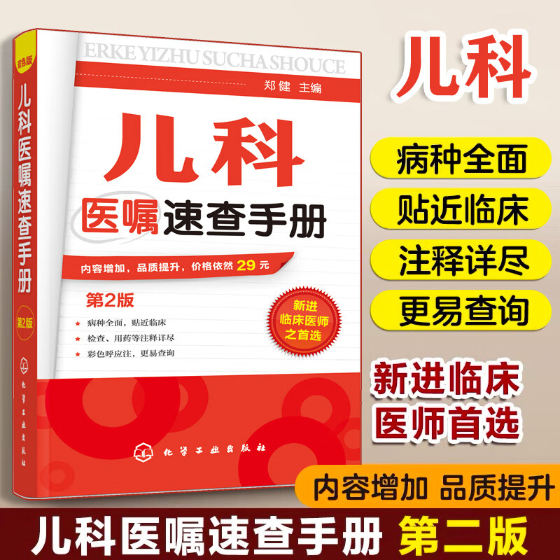 儿科医嘱速查手册 第二版 临床医学中医儿科实习医生医学书籍 儿科主任医师护理查房手册 儿科医学书籍 实用儿科学 实用儿科护理学