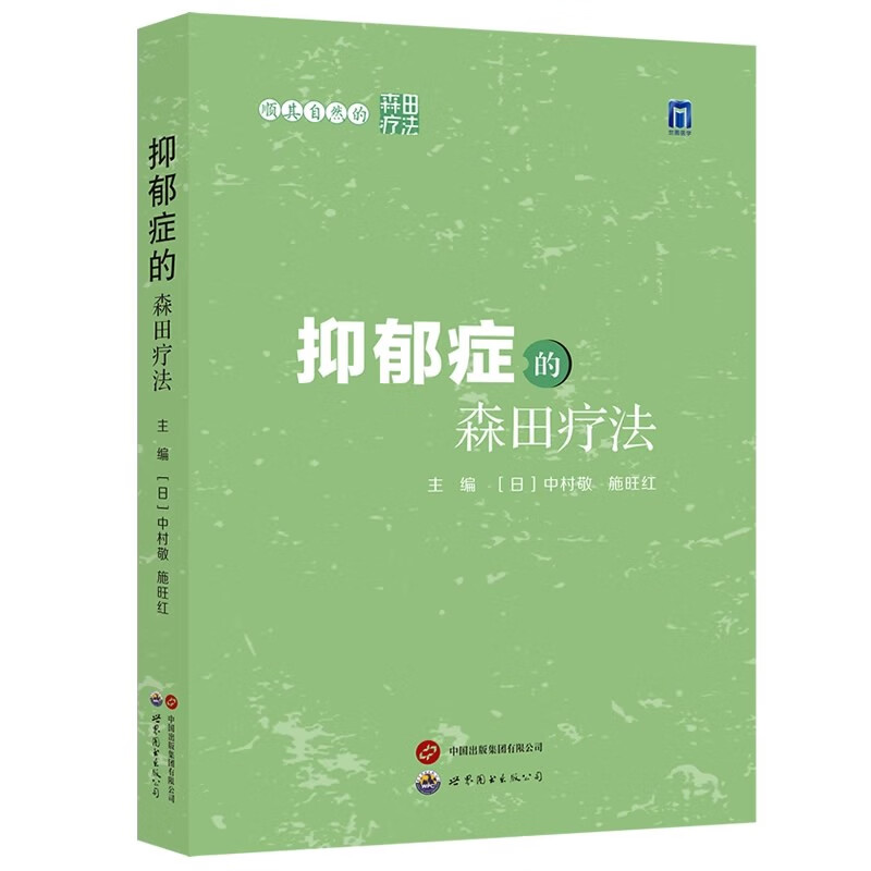 顺其自然的森田疗法抑郁症的森田疗法抑郁症的分类容易诱发抑郁症的因素抑郁症的森田养生法抑郁症复发的预防抑郁症药物治疗