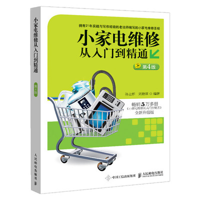 小家电维修从入门到精通第4版