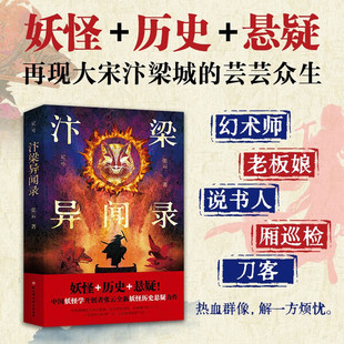 汴梁异闻录 古风解谜通俗读物 以汴梁市井生活为底色 每个异闻都暗藏民俗知识点与逻辑谜题 融合古风推理与民俗传说 北宋探案小说