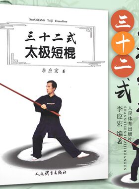 三十二式太极短棍 李应宏 著 中国传统武术太极棍法练习基础入门教程 中华棍术图谱 太极棍武术书籍 人民体育出版社