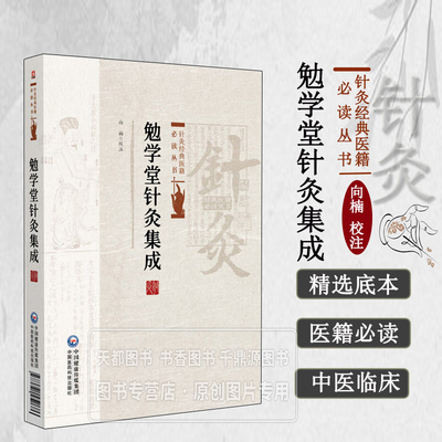 勉学堂针灸集成 针灸经典医籍必读丛书 九针技法与经穴考证 中医针灸临床参考用书 针灸刺络外治法诊断治疗 临床实用技法 子午流注