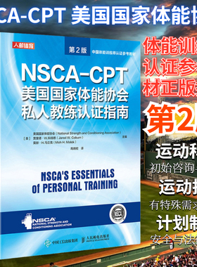 NSCA-CPT美国G家体能协会私人教练认证指南第2版 nsca健身教练职业资格运动训练学教材培训书 人民邮电出版社 正版图书籍