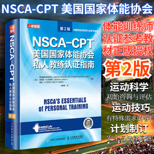 正版 NSCA 图书籍 社 人民邮电出版 CPT美国G家体能协会私人教练认证指南第2版 nsca健身教练职业资格运动训练学教材培训书