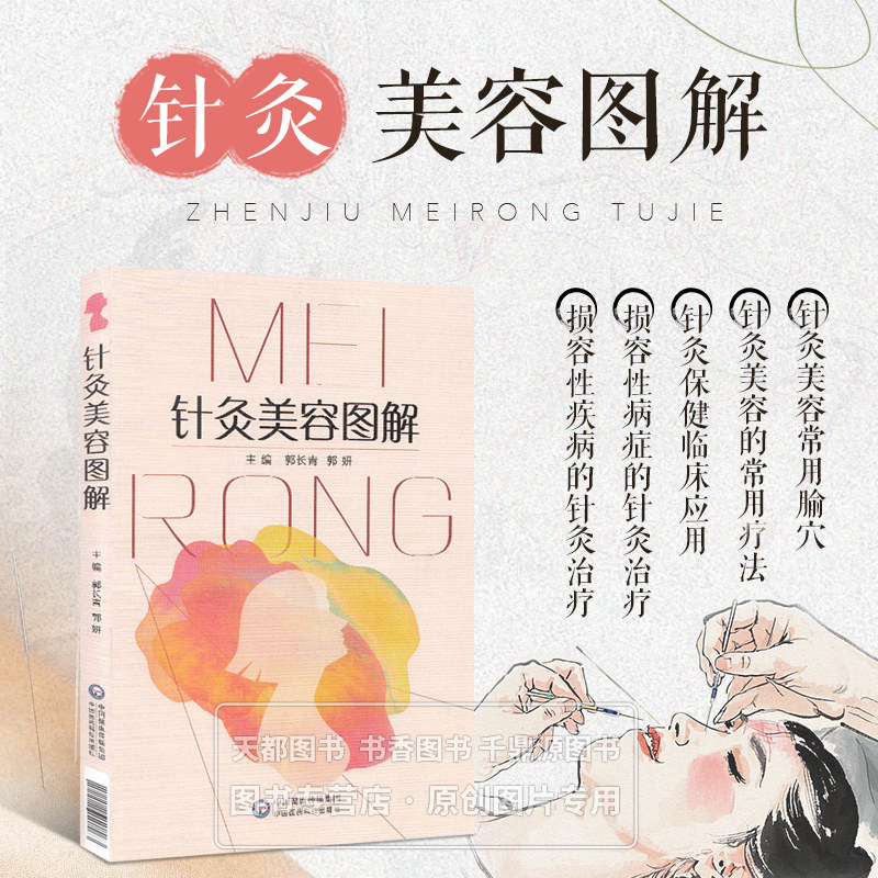 针灸美容图解郭长青著