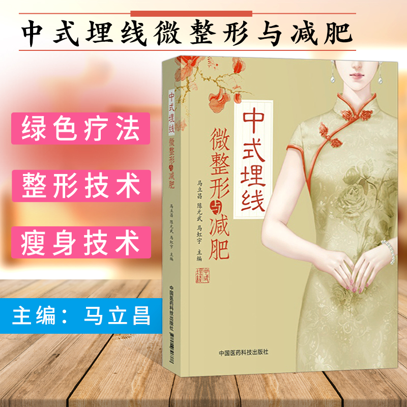 正版现货 中式埋线 微整形与减肥 外科 整形医用参考书 中医整形减肥美容修身书籍 外科医用书 中式埋线 中国医药科技出版社