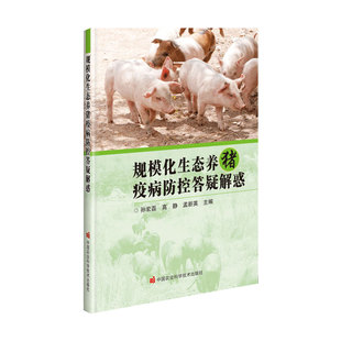 高静 孟新英 疫病安全防控 规模化生态养猪疫病防控答疑解惑 生态养猪疫病防控指南 疫苗接种免疫 孙宏磊 药物预防和治疗 正版 著