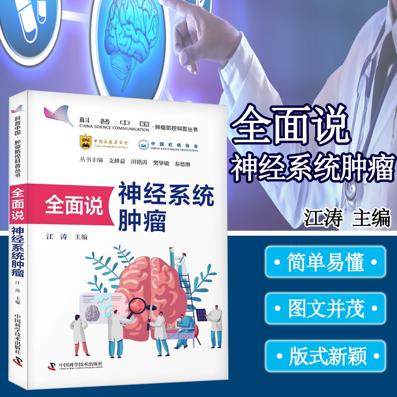 全面说神经系统肿瘤 肿瘤的病理机制 病因分型 靶向治疗 早期症状识别 治疗方案 预防筛查 晚期姑息治疗 康复护理 肿瘤防治指南