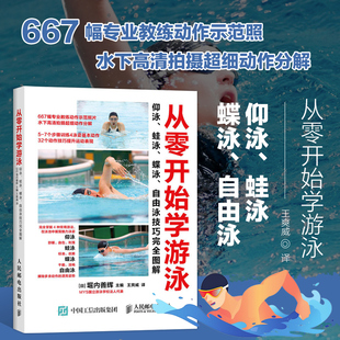 花样游泳 仰泳蛙泳蝶泳自由泳技巧完全图解 从零开始学游泳 正版 游泳入门教程 体育运动游泳书籍 儿童成人游泳零基础入门教程书籍