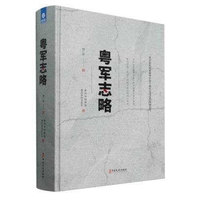 粤军志略 各路粤军的产生 发展以及衰亡梳理  通过铺陈各路粤军所参加的大小战役 粤军在北伐战争 抗日战争 解放战争中发挥的作用
