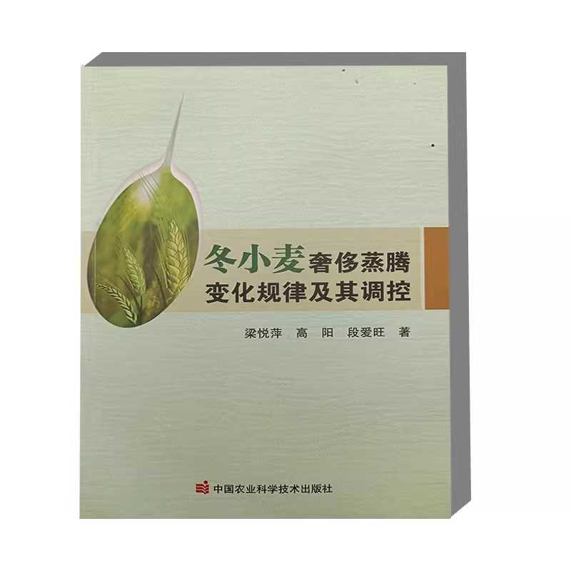 冬小麦奢侈蒸腾变化规律及其调控 研究背景与意义 试验材料与方法 水分状况对冬小麦蒸腾量的影响 叶片水分利用效率 农业参考书籍