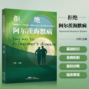社科学防治 正版 广东科技出版 拒绝阿尔茨海默病 预防老年痴呆症方法病患者照护实用策略诊断鉴别诊断量表评估药物非药物治疗 书籍