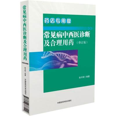 常见病中西医诊断及合理用药