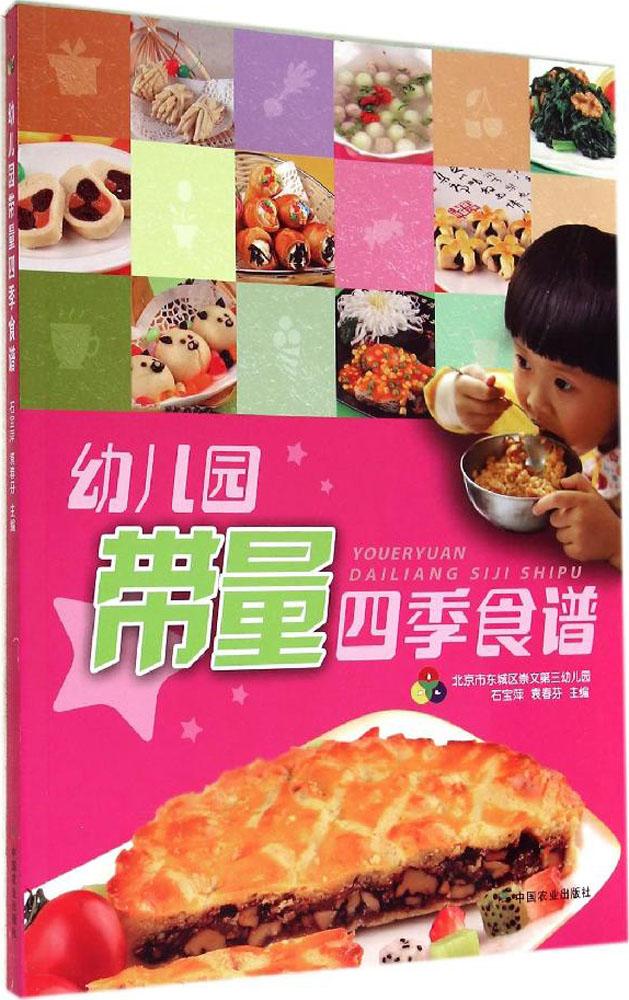 官方正版幼儿园带量四季食谱