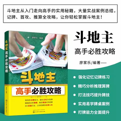正版书籍斗地主高手B胜攻略 斗地主技巧 扑克牌斗地主基础打法教程书籍 记牌技巧 强化训练首攻 出牌技巧实例 残局练斗地主实战