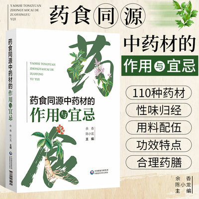 药食同源中药材的作用与宜忌