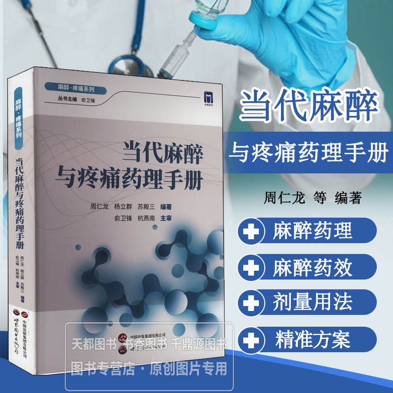 当代麻醉与疼痛药理手册 药物的药理作用 适应证和禁忌证 剂量和用法 不良反应 麻醉药使用方法注意事项 麻醉与围术期特发疾病用药