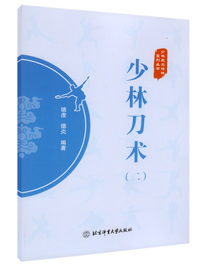 少林刀术二武术精粹系列丛书