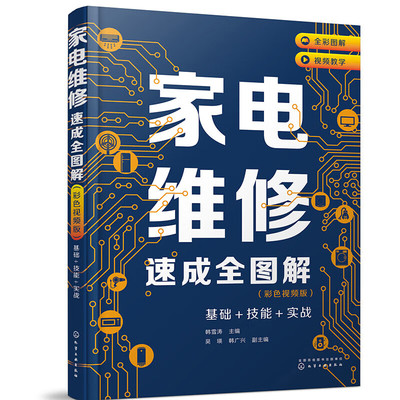 家电维修速成全图解彩色视频版