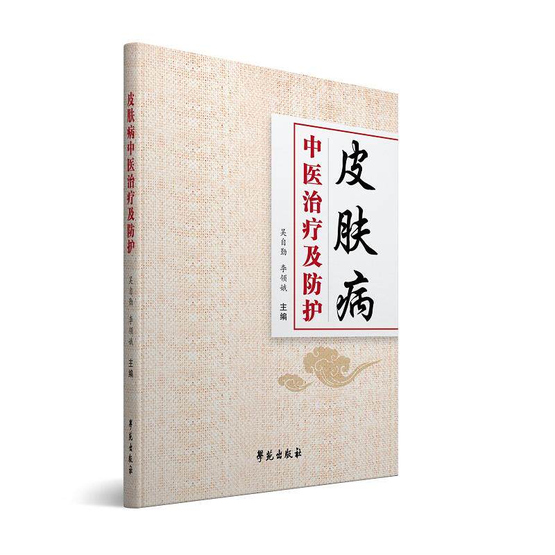皮肤病中医治疗及防护中医皮肤病学发展简史皮肤的解剖与生理风疹水痘常见皮肤病诊断与治疗皮皮肤病偏方皮肤病秘方皮肤病中医治疗