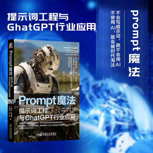 Prompt魔法 提示词工程与ChatGPT行业应用 各种场景中熟练使用ChatGPT等AI工具编写提示词 提升我们工作效率 实现AI普惠成为AI高手