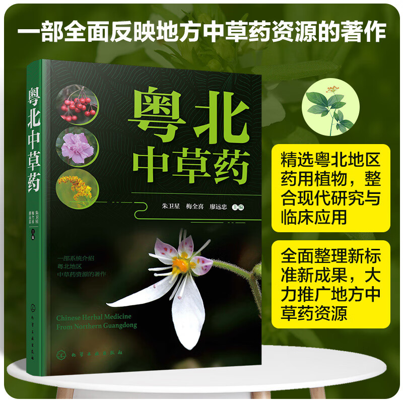 粤北中草药 来源介绍该草药的科属 拉丁名及入药部位 主要化学成分 阐明该药的药理作用研究概况 收载病例应为该药的主要治疗病症