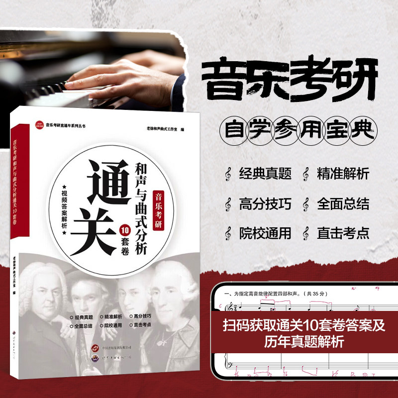 正版 音乐考研和声与曲式分析通关10套卷 择校咨询 课程培训 调剂指导参考书籍 艺术院校的历年考研真题指南 作品分析考研核心考点 - 实物图