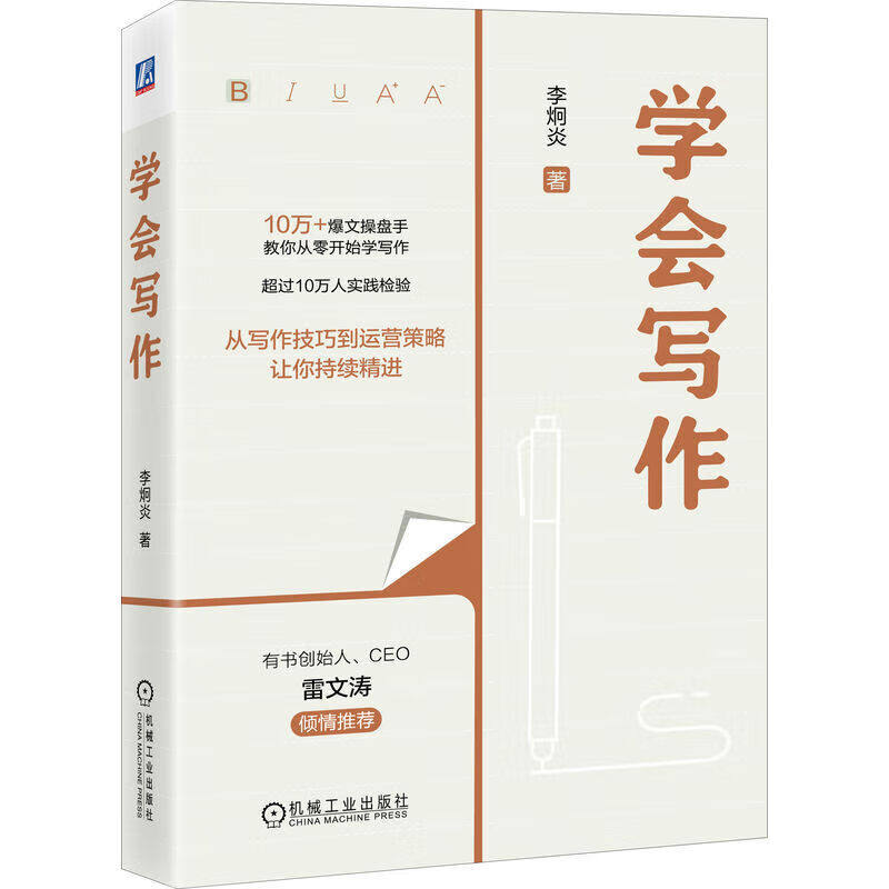 学会写作 李炯炎著 爆文操盘手教你从零开始学写作 新媒体文章写作技巧运营策略精进教程书 微头条情感类干货类文章实战教学书