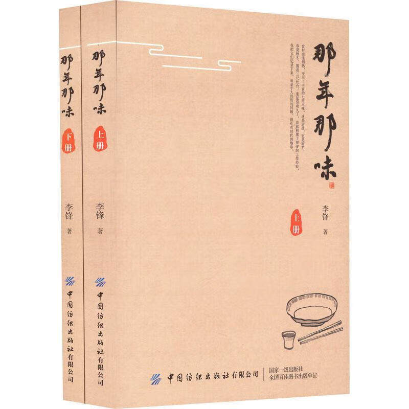 那年那味 李锋著 美食史话 烹饪美食技艺书 菜品技术研发厨艺培训书 食材烹饪美食料理菜肴制作感悟饮食经验书籍 中国纺织出版社