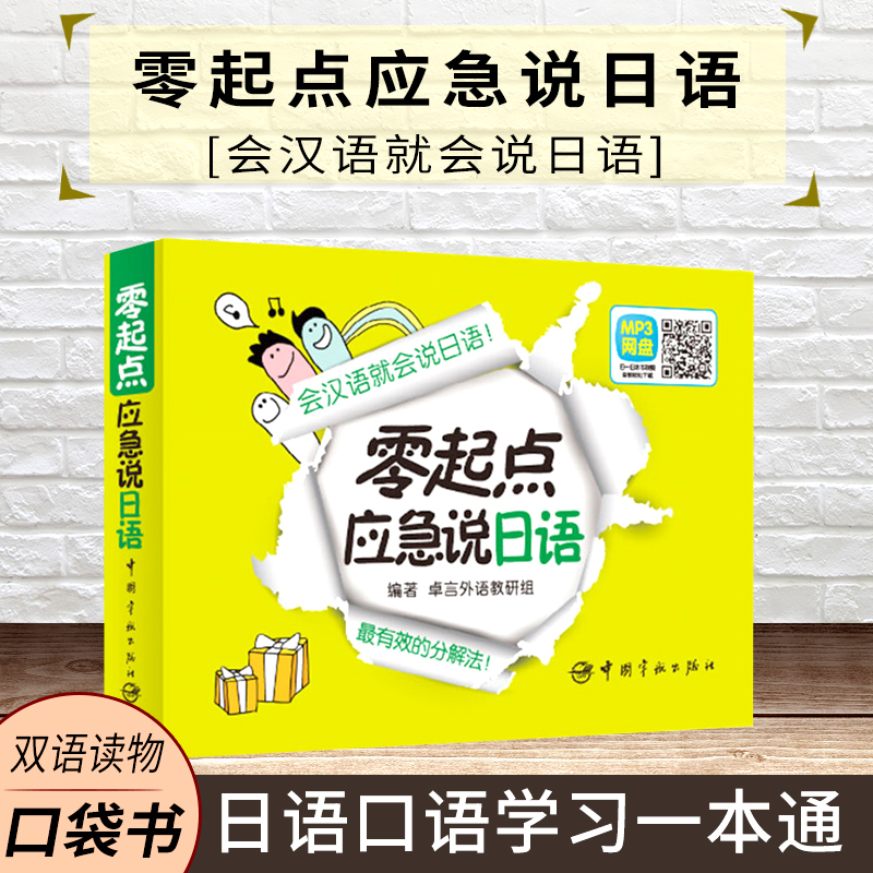 正版现货零起点应急说日语赠学习卡会汉语就会说日语有效的分解法中文+日语+谐音+罗马音+分解法1应俱全的超好用