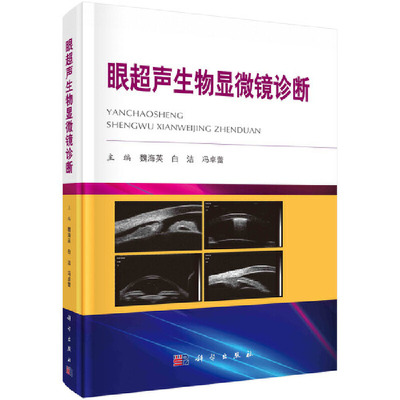 正版书籍 眼超声生物显微镜诊断 魏海英 白洁 冯卓蕾 编 超声生物显微镜在角结膜疾病 眼外伤及眼前段肿物中临床诊断的应用书籍