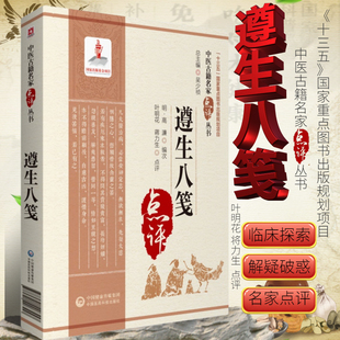 正版书籍 遵生八笺 中医古籍名家点评丛书 中医古籍医学书籍 中医养生 中医药学 黄帝制夏季所服奇方 陈希夷孟夏二气坐功图势