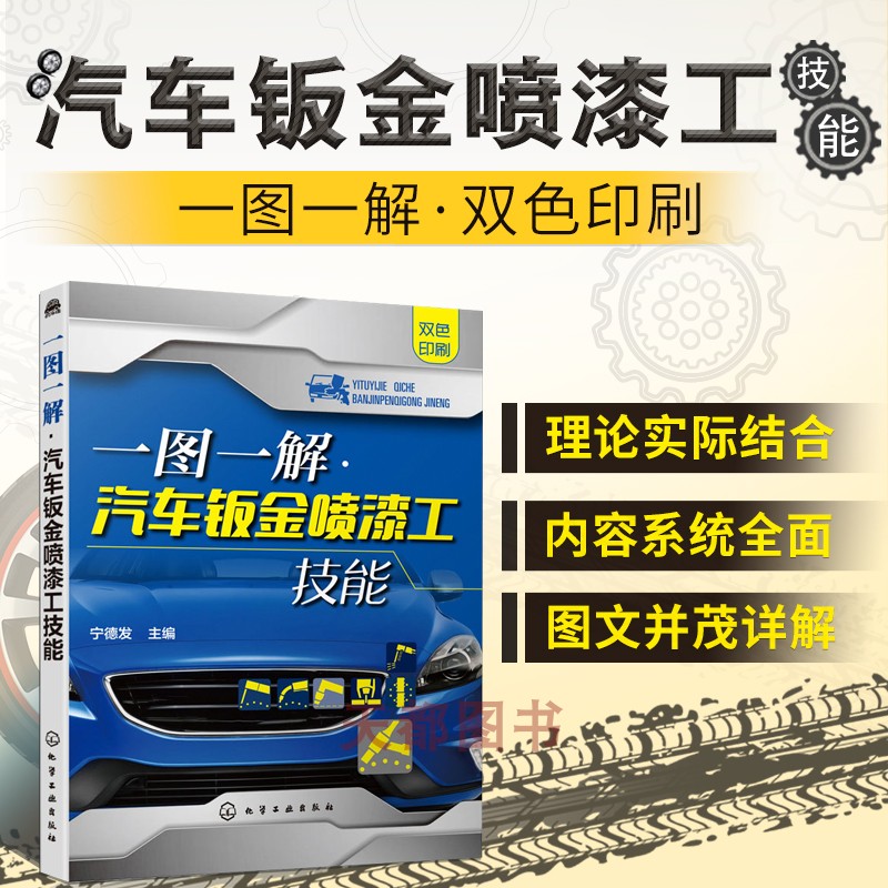 一图一解 汽车钣金喷漆工技能 汽车美容装饰钣金喷漆技术操作技巧书籍 汽车喷漆 汽车美容装饰装潢技巧书 汽车维修工岗前培训教材