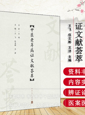 中医老年病证文献荟萃 老年养生保健预防治疗评析 老年医学理论诊治食疗养生康复方法经验辨证论治名方临用医案医话食治备要指导书