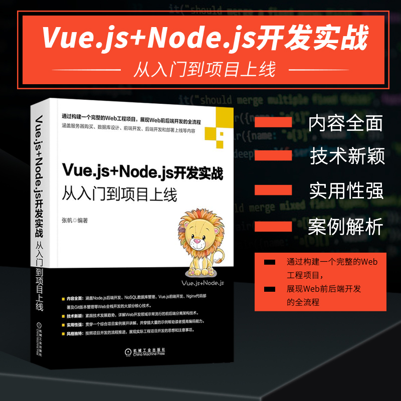 正版 Vue.js+Node.js开发实战 从入门到项目上线 网站建设流程 Node.js+Vue.js项目开发基础 Vue.js基础知识 Vue.jsgaoji应用