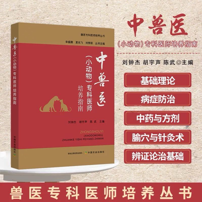 中兽医小动物专科医师培养指南 基础理论 辨证论治基础 中药与方剂 中兽医基础理论辨证思路 常用中草药针灸腧穴与各类理疗技术