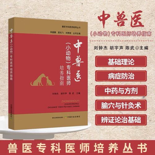 中兽医小动物专科医师培养指南 基础理论 辨证论治基础 中药与方剂 中兽医基础理论辨证思路 常用中草药针灸腧穴与各类理疗技术