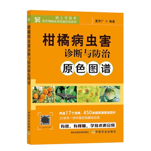 柑橘病虫害诊断与防治原色图谱 柑橘生长期侵染性病害 柑橘贮藏期侵染性病害 柑橘青霉病和绿霉病 柑橘生理性病害 柑橘果实日灼病