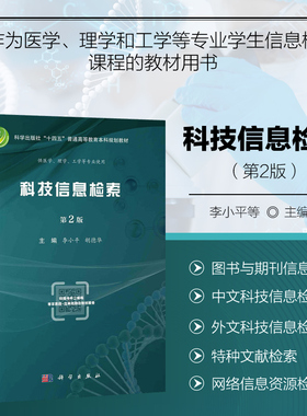 科技信息检索 第2版 信息检索概述 图书与期刊信息检索 参考工具书查询及利用 期刊信息检索与评价 方数据知识服务平台 科技查新
