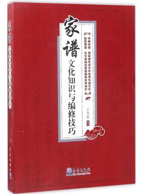家谱文化知识与编修技巧 家谱的起源 家谱的演变  家谱的价值 家谱与郡望堂号 数字化家谱 家谱的基本编修过程 数字化家谱的网络化