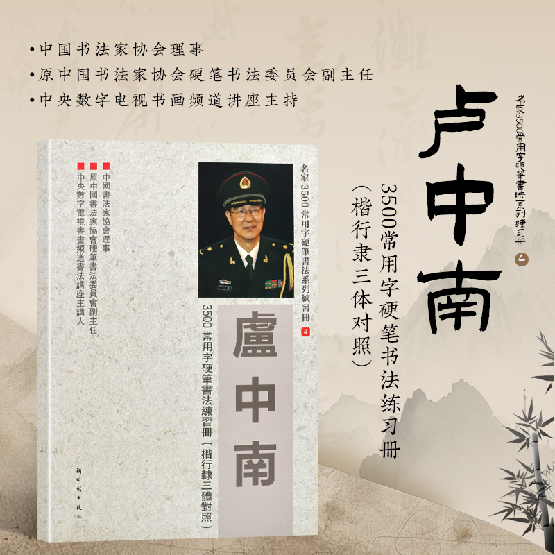 名家3500常用字硬笔书法系列练习册4 卢中南3500常用字硬笔书法练习册 楷行隶三体对照 传统练习方法 汉字的笔画结构 图像记忆指南