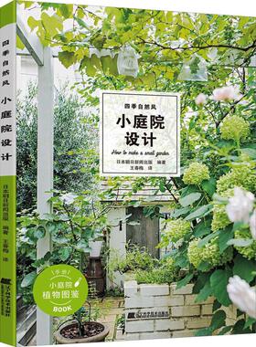 四季自然风小庭院设计 BROCANTE的小庭院建造古老的欧洲风景一年四季应该如何打造并管理小庭院种植修剪移植打造方法正版书籍