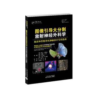 图像引导大分割放射神经外科学 脑部和脊髓脊柱肿瘤治疗实用指南 脊柱转移瘤图像引导大分割放射治疗原则 颅内良性肿瘤 放射性坏死