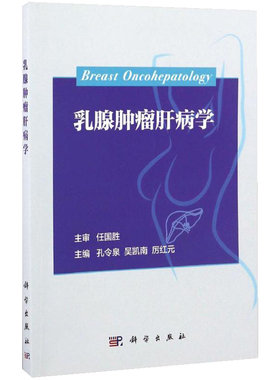 正版书籍 乳腺肿瘤肝病学 孔令泉 吴凯南 厉红元 著 内科学疾病诊断与治疗 执业医师医生诊治参考资料图书 医学类专业书籍