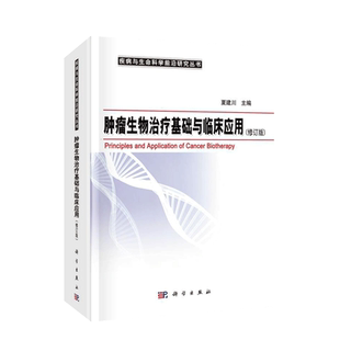 肿瘤生物治疗基础与临床应用 疾病与生命科学前沿研究丛书 癌症肿瘤临床治疗方案 放射治疗 肿瘤生物细胞治疗 肿瘤生物治疗基础