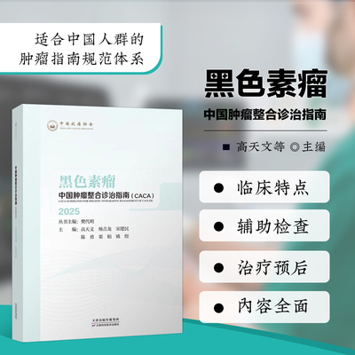 黑色素瘤 2025 中国肿瘤整合诊治指南 黑色素瘤的流行病学特征 临床表现 发生风险 预防和筛查 预防管理治疗方法 各类皮肤不良事件