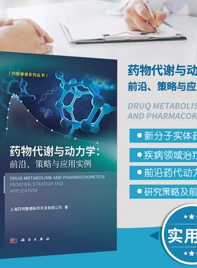 正版书籍 药物代谢与动力学前沿策略与应用实例 药明康德系列丛书 药明康德DMPK文章药物研发思路与策略药代动力学 科学出版社