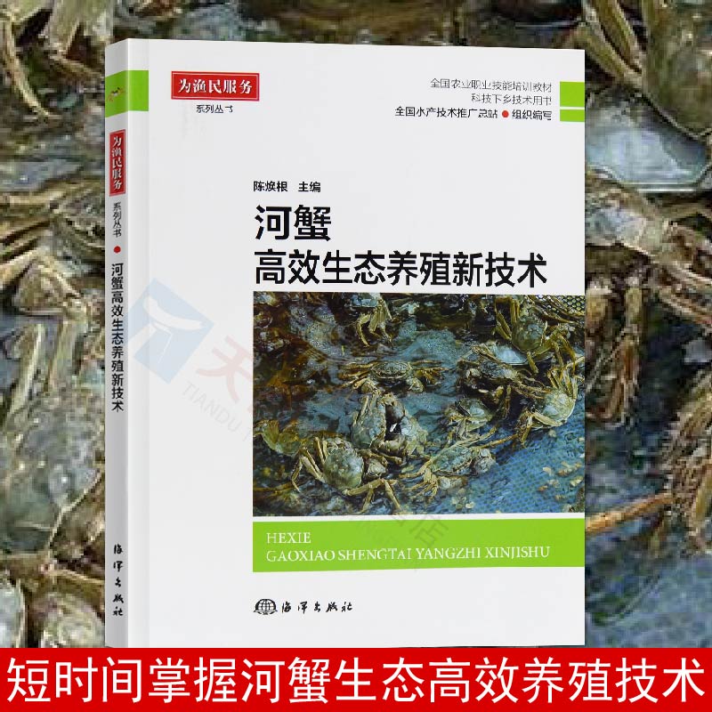 正版现货 河蟹高效生态养殖新技术 陈焕根主编 河蟹养殖书籍水产养殖书成蟹生态养殖技术河蟹的病害防治河蟹高效养殖模式 海洋出版